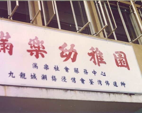 九龍城潮語浸信會荃灣佈道所招牌(滿樂大廈3)